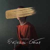 Береги себя - SUNAMI