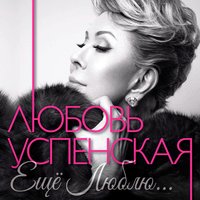 Горчит Калина - Любовь Успенская, Иракли, Игорь Кисиль
