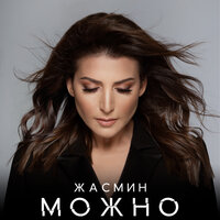 Можно - Жасмин