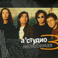 Освободи сердце мое - A'Studio