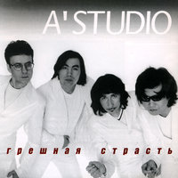 Стань моей молитвой - A'Studio