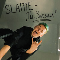 Ты звезда - Slame