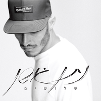 את באה אליי - Nathan Goshen