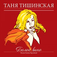 Ты меня не ждёшь - Татьяна Тишинская