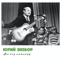 Мы вышли из зоны циклона - Юрий Визбор