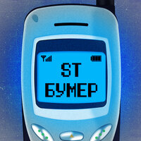 Бумер - ST