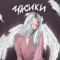ЧАСИКИ - 20TOKENS