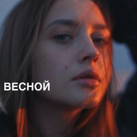 Весной - Лера Яскевич
