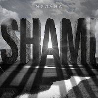 Мулана - SHAMI