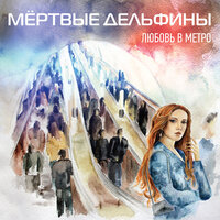 Отрыв от земли - Мёртвые Дельфины