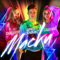 Маски - Кирилл Скрипник, Софа Купер, Саша Айс