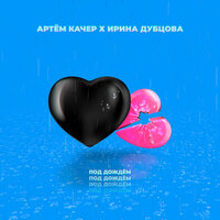 Под дождём - Артём Качер, Ирина Дубцова