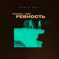 Ревность - Пульсы, TORA