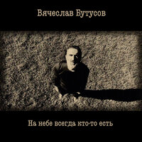 На небе всегда кто-то есть - Вячеслав Бутусов