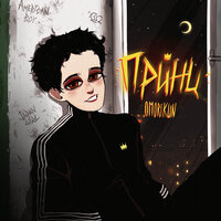 Понедельник - Omorikun