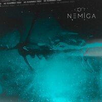 Не понимал тебя - NEMIGA