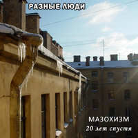 Будь! (Пиво и рыбка) - Разные Люди