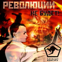 Война начнётся завтра утром - Капитан Кенгуру