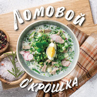 Песенка о пенисе - Ломовой