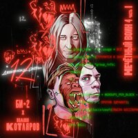 Двенадцать. Нечётный воин 4. Часть 1 - Би-2, Володя Котляров