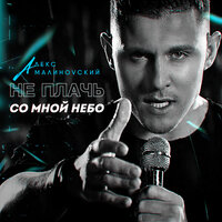 Не плачь со мной, небо - Малиновский