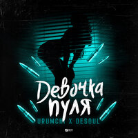 Девочка пуля - Urumchi