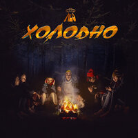 Холодно - NLO