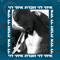 זוכרת - Itay Levi
