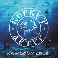 Берёзы - Артур Беркут