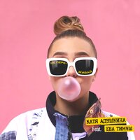 Не переживай - ADUSHKINA, Ева Тимуш