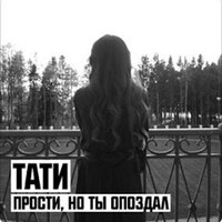 Прости, но ты опоздал - Tati