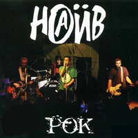 Скейтборд - НАИВ