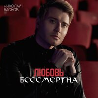 Любовь бессмертна - Николай Басков