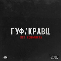 Нет конфликта - Кравц, GUF