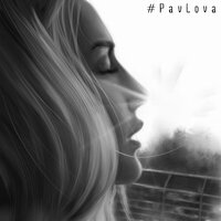 Маршрут построен - Pavlova