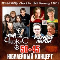 Последние деньги - Разные Люди, Чиж & Co