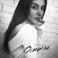 Остыли - TIANA