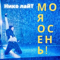 Моя осень! - Николай Тимофеев (Нико лайТ)