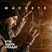 Кто здесь солдат - МАЧЕТЕ