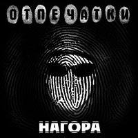 Вспоминай меня - Нагора