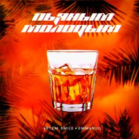 Пьяным молодым - Artem Smile, Emmanuil