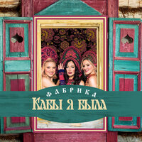 Кабы я была - Фабрика