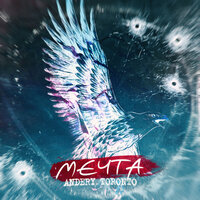 Мечта - Andery Toronto