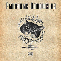 Наше время - Рыночные Отношения, Джед