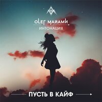 Пусть в кайф - Олег Майами, Интонация