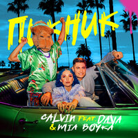 Пикник - MIA BOYKA, DAVA