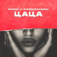 Цаца - Рапсат, RUDESARCASMOV