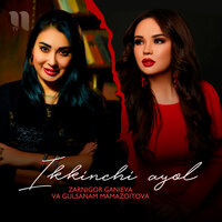 Ikkinchi Ayol - Гулсанам Мамазоитова
