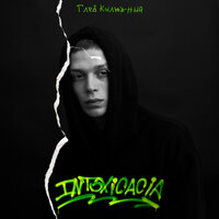 Яд - Глеб Калюжный