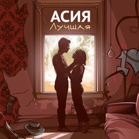 Лучшая - Асия